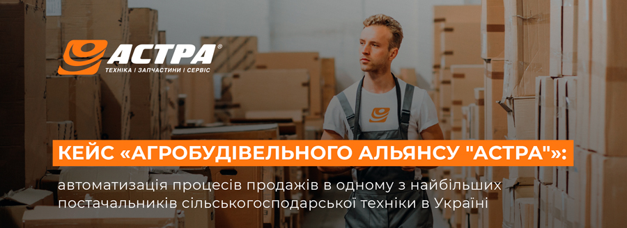 Автоматизація процесів продажів в компанії «АСТРА»