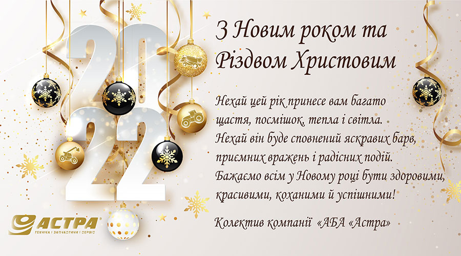 З Новим роком і Різдвом Христовим!