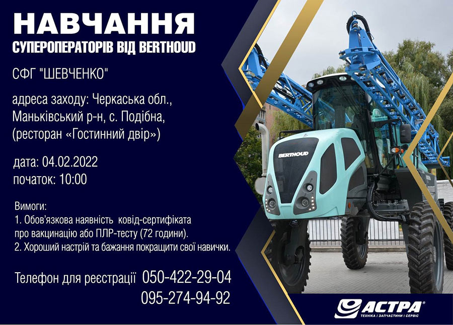 Запрошуємо на навчання супер-операторів від Berthoud!